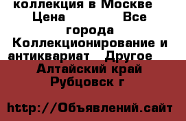 коллекция в Москве  › Цена ­ 65 000 - Все города Коллекционирование и антиквариат » Другое   . Алтайский край,Рубцовск г.